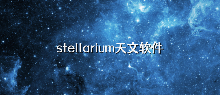 stellarium天文软件