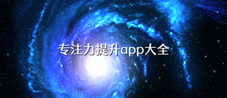 专注力提升app大全