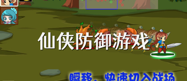 仙侠防御游戏