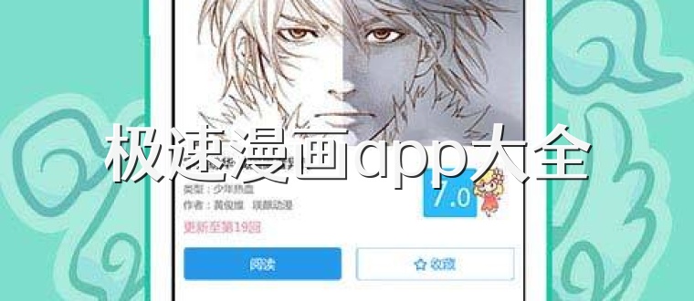 极速漫画app大全