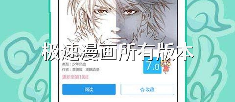 极速漫画所有版本