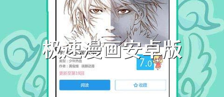 极速漫画安卓版