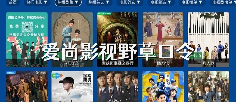 爱尚影视野草口令