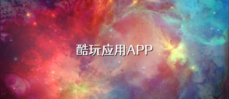 酷玩应用APP
