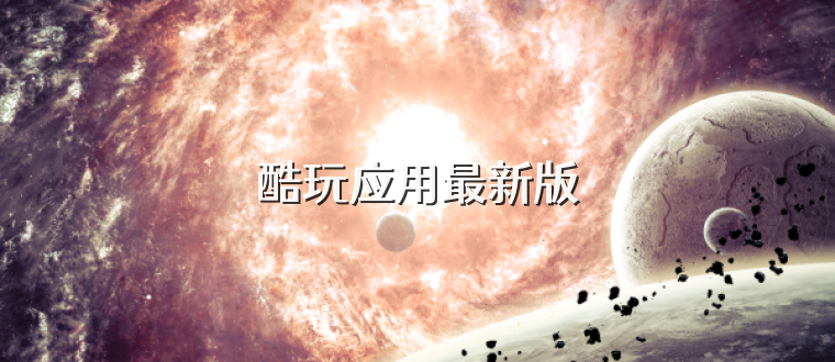 酷玩应用最新版