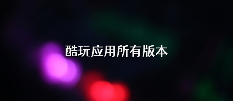 酷玩应用所有版本
