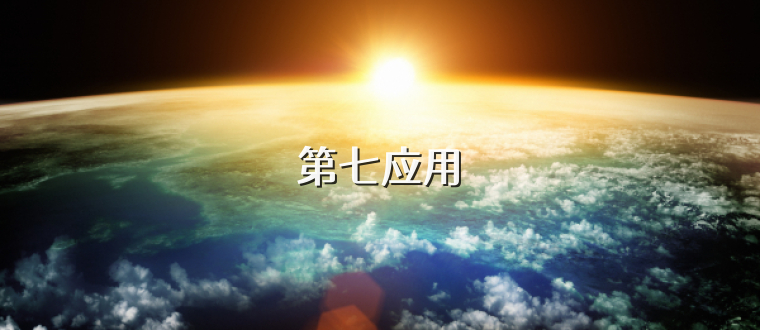 第七应用