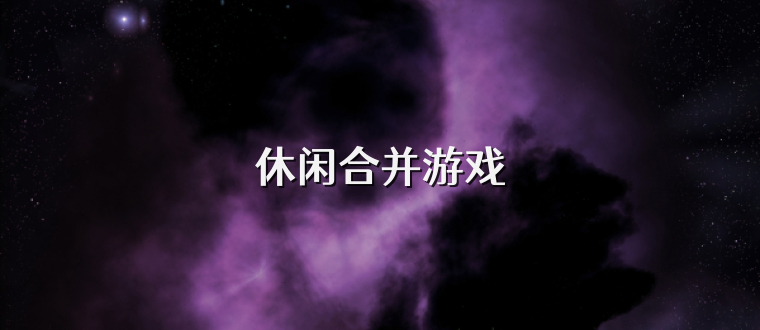 休闲合并游戏