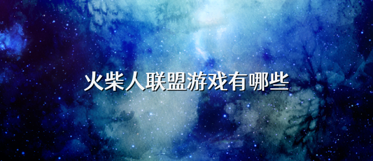 火柴人联盟游戏有哪些