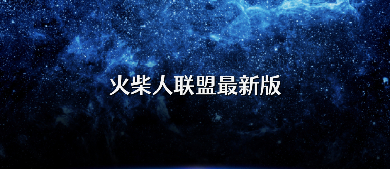 火柴人联盟最新版