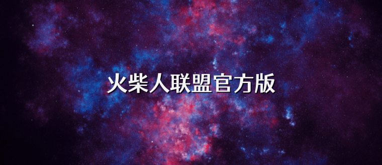 火柴人联盟官方版
