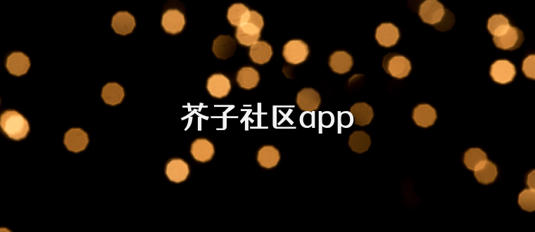 芥子社区app