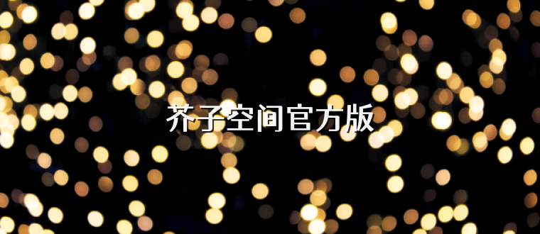 芥子空间官方版