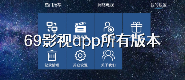 69影视app所有版本