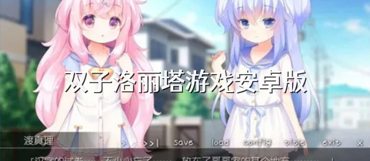 双子洛丽塔游戏安卓版