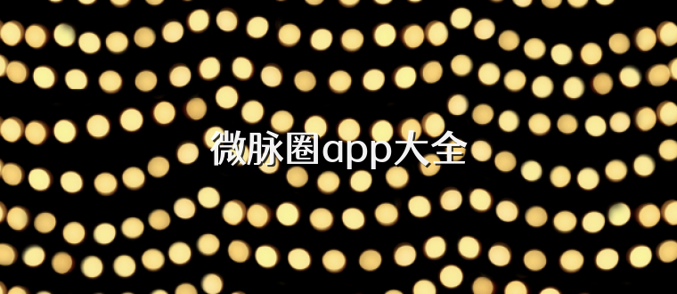 微脉圈app大全