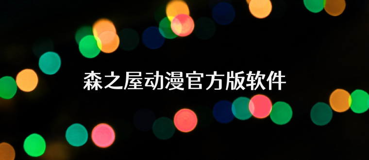 森之屋动漫官方版软件
