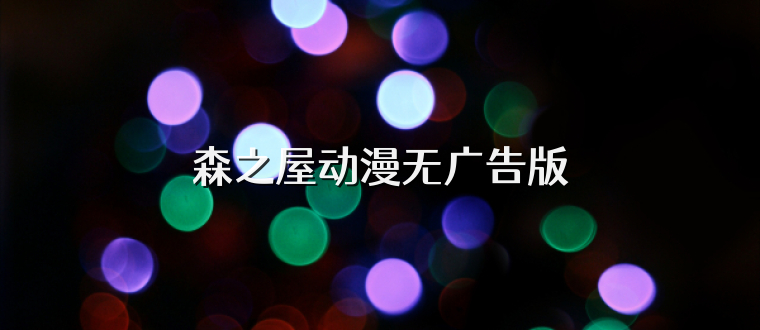 森之屋动漫无广告版