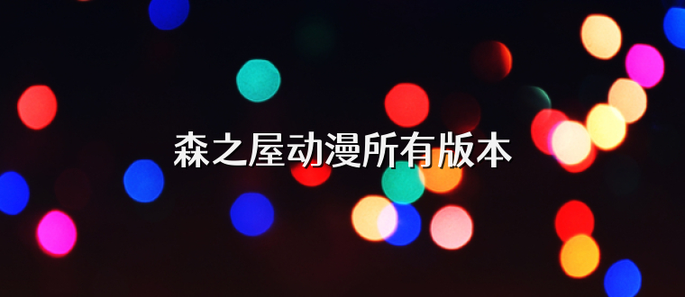 森之屋动漫所有版本