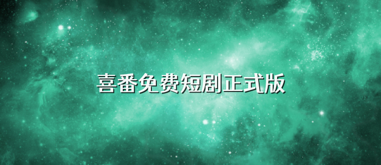 喜番免费短剧正式版