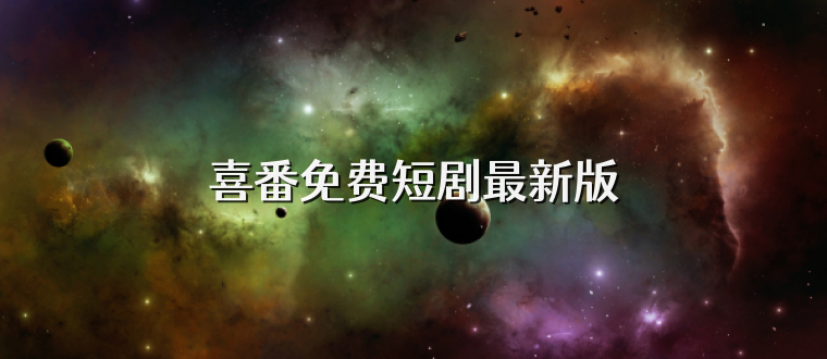 喜番免费短剧最新版