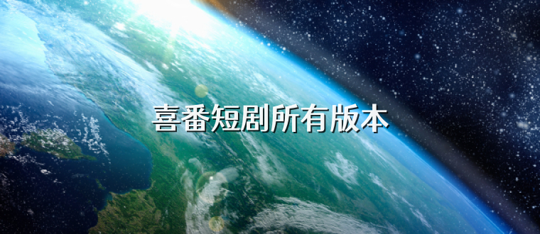 喜番短剧所有版本