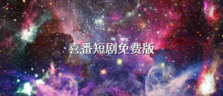 喜番短剧免费版
