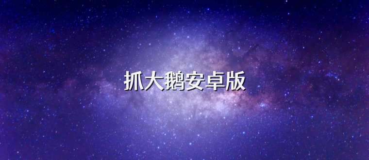 抓大鹅安卓版