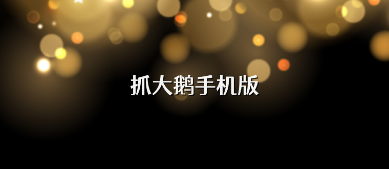 抓大鹅手机版