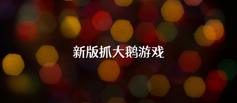 新版抓大鹅游戏