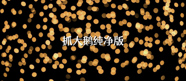 抓大鹅纯净版
