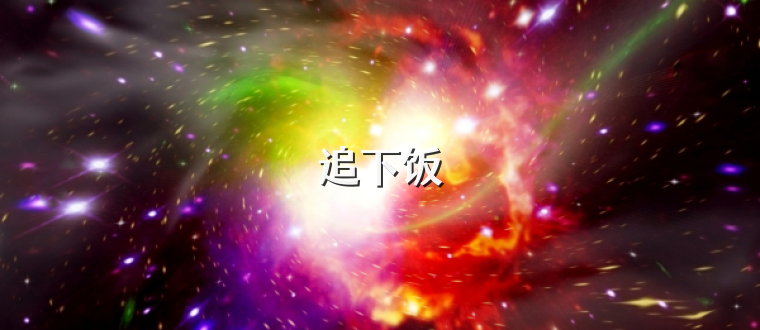 追下饭