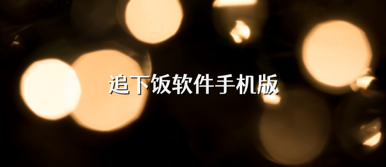 追下饭软件手机版