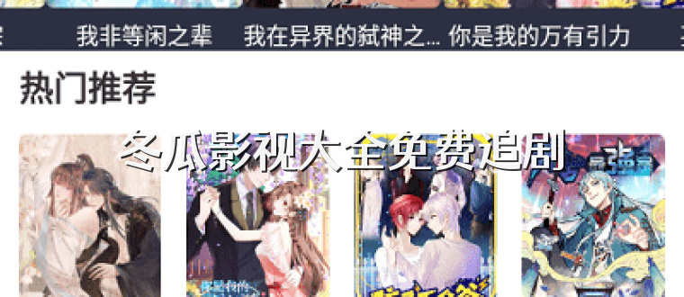 冬瓜影视大全免费追剧