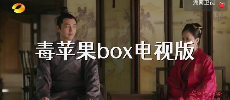 毒苹果box电视版