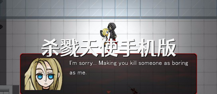 杀戮天使手机版