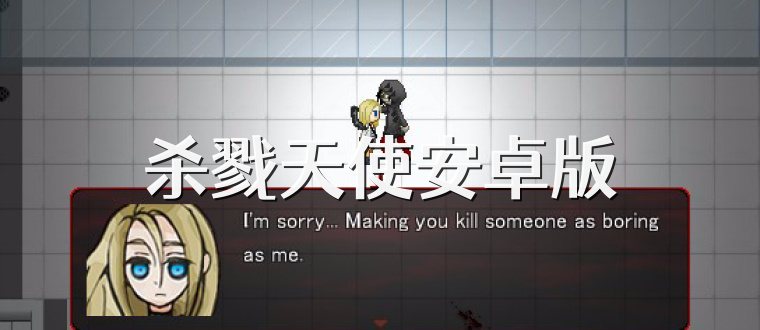 杀戮天使安卓版