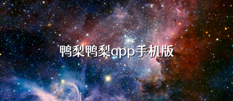鸭梨鸭梨app手机版