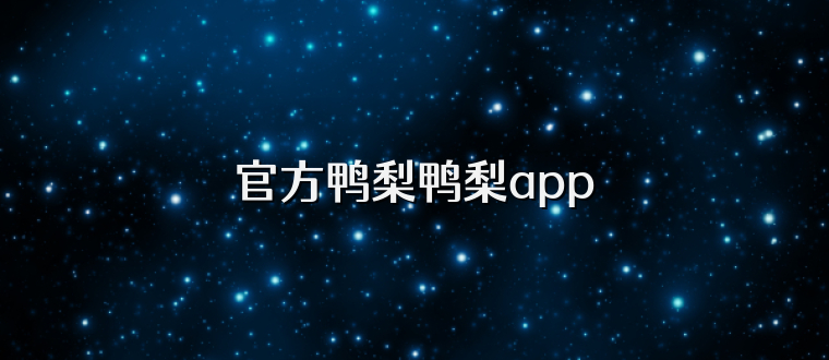 官方鸭梨鸭梨app