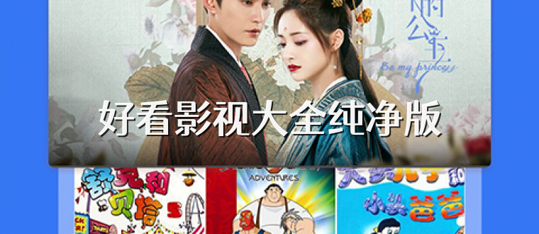 好看影视大全纯净版