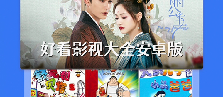 好看影视大全安卓版