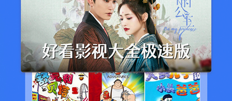 好看影视大全极速版