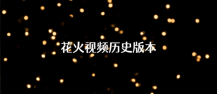花火视频历史版本