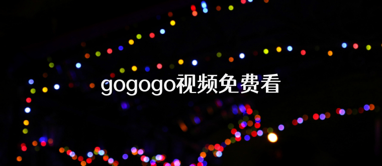 gogogo视频免费看