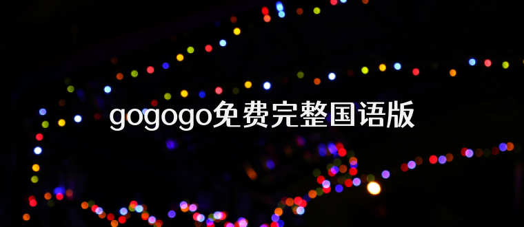gogogo免费完整国语版