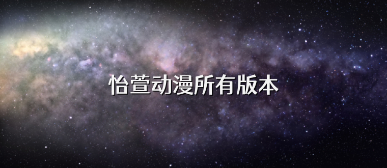 怡萱动漫所有版本