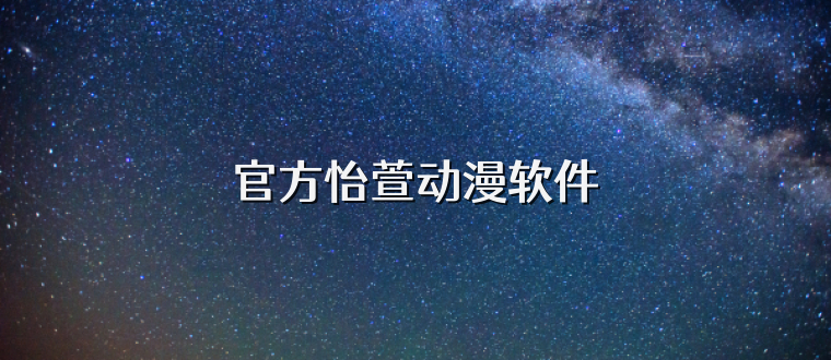 官方怡萱动漫软件
