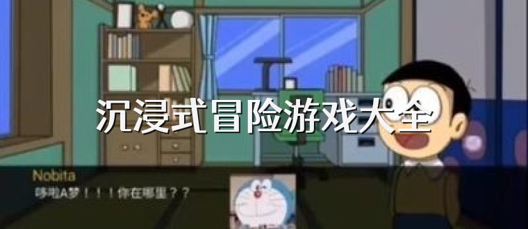 沉浸式冒险游戏大全