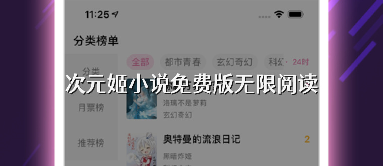 次元姬小说免费版无限阅读