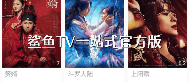 鲨鱼TV一站式官方版